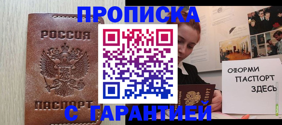 прописка штамп в Дзержинском